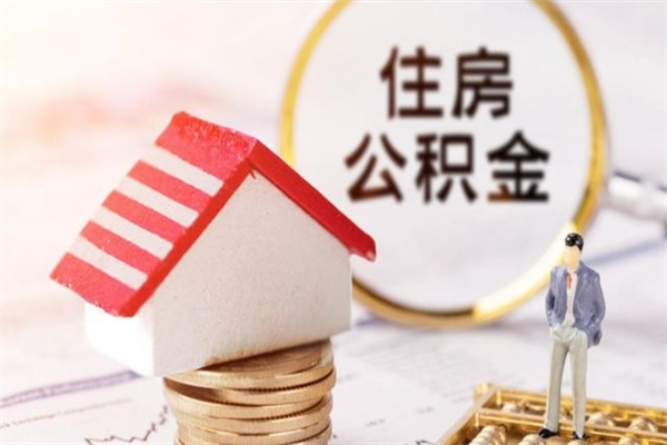 怀化我的公积金封存了怎么取出来（住房公积金封存了怎么取）
